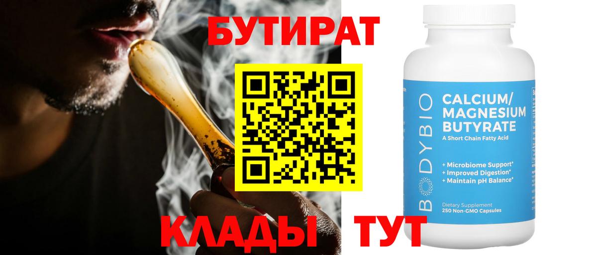 Бутират  БУТИРАТ бутик  Вход с VPN  Кореновск 