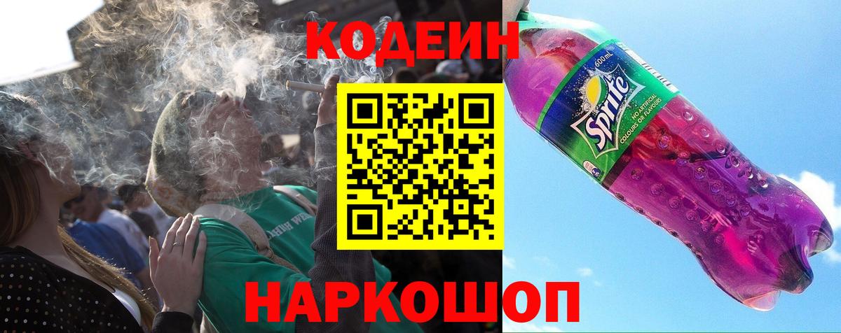 Кореновск  Кодеиновый сироп Lean Purple Drank  Вход с VPN  Codein Purple Drank 